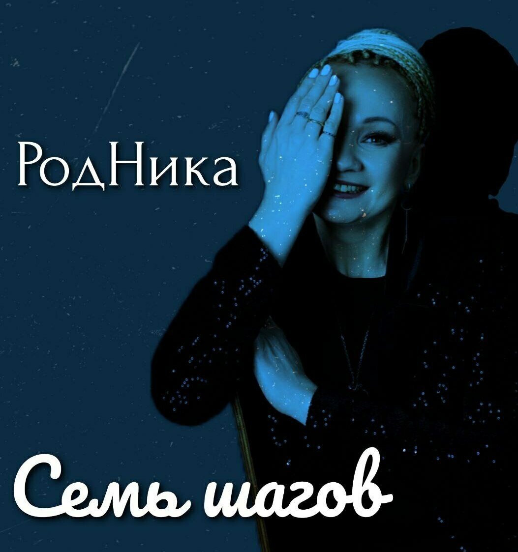 РодНика певица альбом Семь шагов